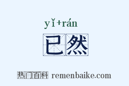 已然是什么意思的图片